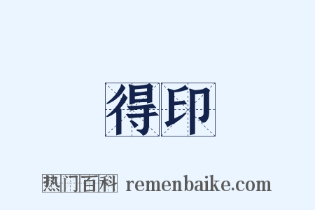 得印是什么意思的图片